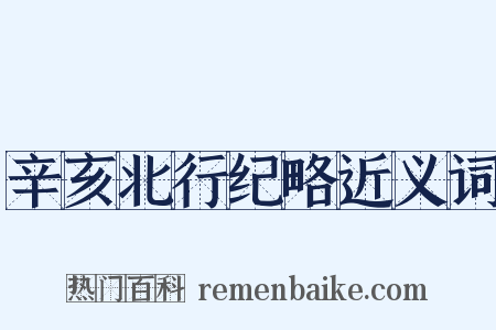 辛亥北行纪略近义词是什么意思的图片